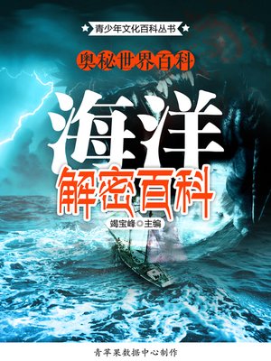 cover image of 奥秘世界百科：海洋解密百科